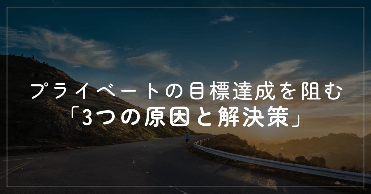 プライベートの目標達成を阻む原因