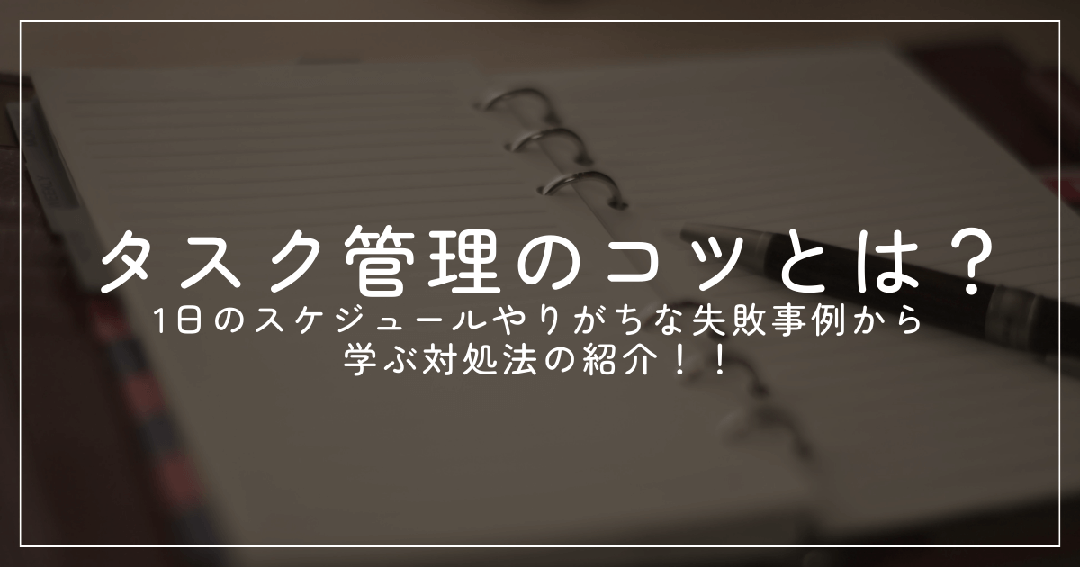 タスク管理のコツとは？