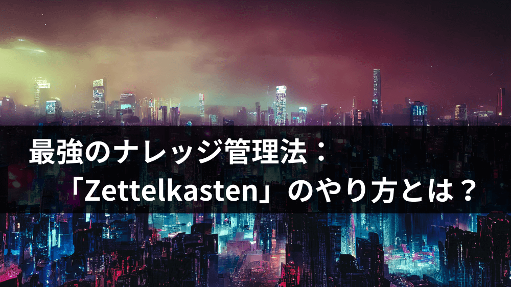 Zettelkastenのやり方