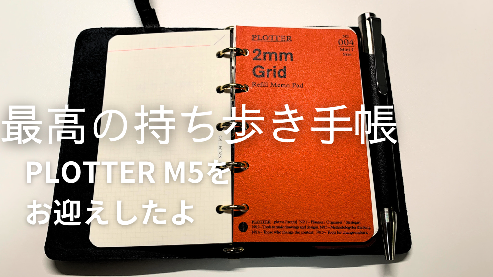 持ち歩き手帳のPLOTTER M5をお迎えしたよ！すごくかわいいから見て