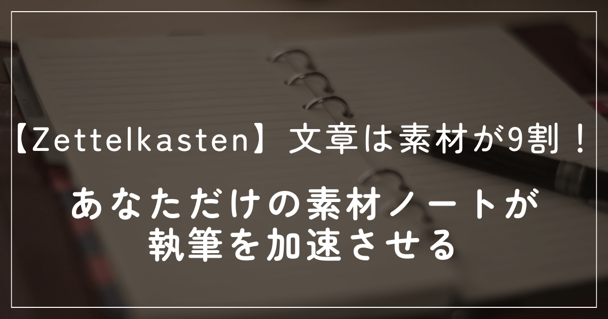 【Zettelkasten】文章は素材が9割！あなただけの素材ノートが執筆を加速させる