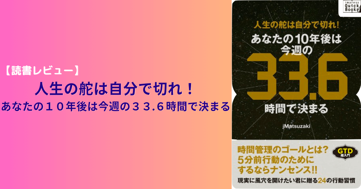 【読書】人生の舵は自分で切れ！あなたの１０年後は今週の３３.６時間で決まる (1)