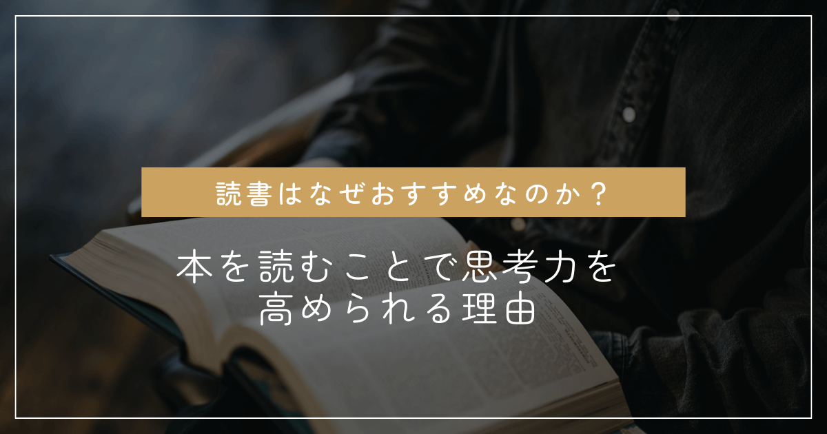 読書はなぜおすすめなのか？