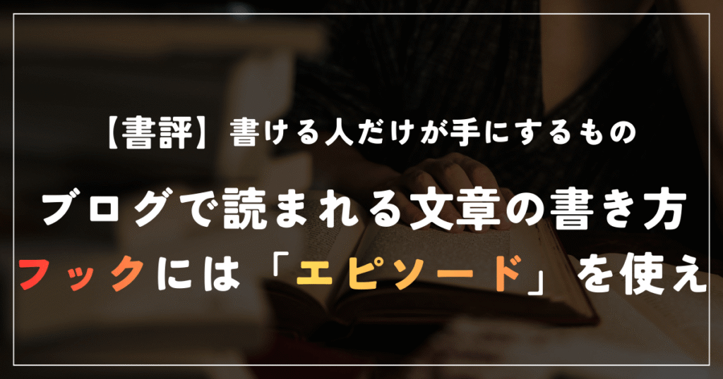 書ける人だけが手にするもの 書評 ブログの書き方 フック エピソード